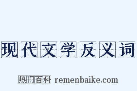 现代文学反义词是什么意思的图片